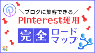 ブログへの集客を伸ばすPinterest運用完全ロードマップ