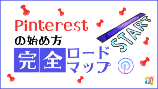 【2023年7月最新】Pinterestの始め方 完全ロードマップ