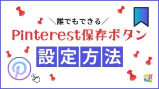 【2023年最新】ブログの画像にPinterest保存ボタンを表示させる方法