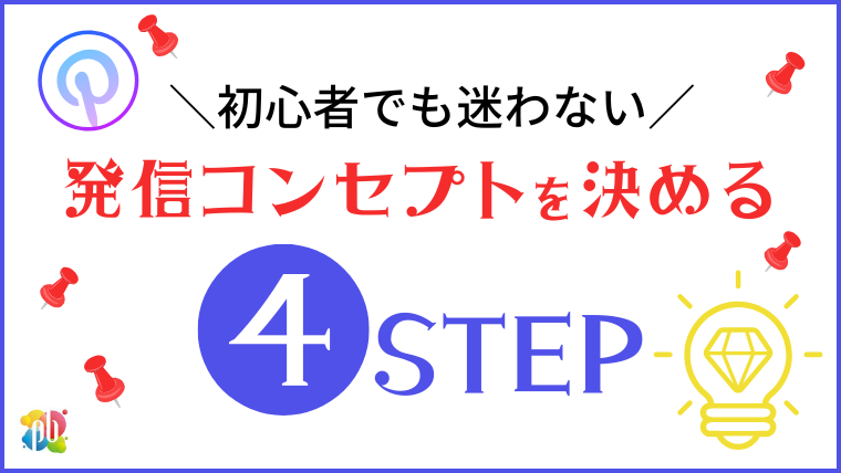 初心者でも迷わない!Pinterestで発信コンセプトを決める4ステップ