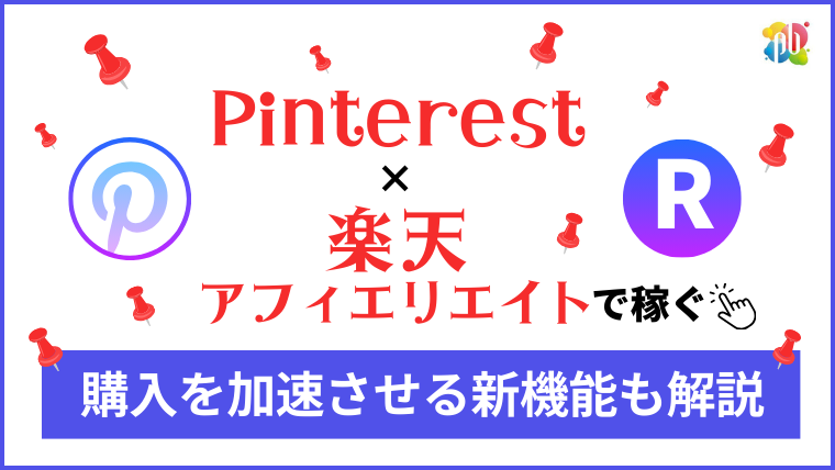 【最新版】Pinterest×楽天アフィリエイトで稼ぐ！直リンクOKの強みと売上を加速させる「新機能」の使い方
